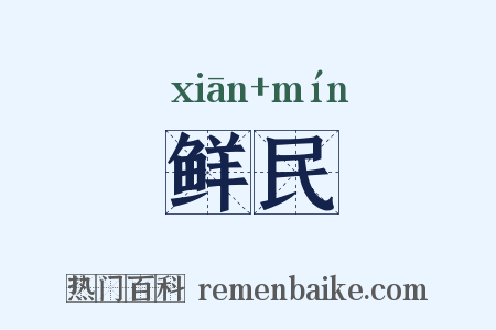 鲜民是什么意思的图片